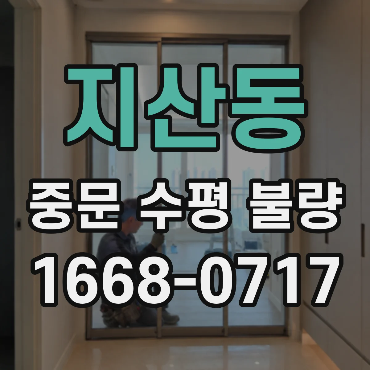 지산동 중문 수평 불량