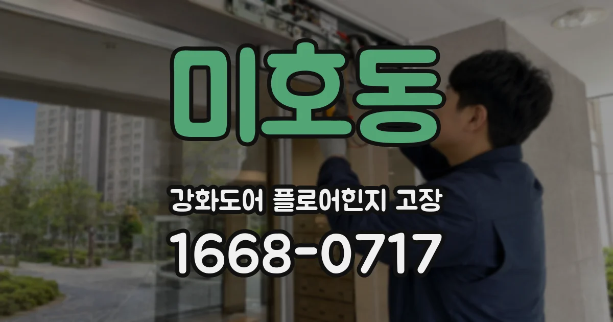 미호동 강화도어 플로어힌지 고장