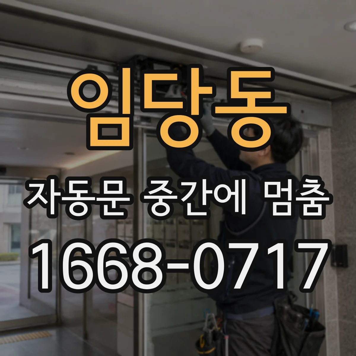 임당동 자동문 중간에 멈춤
