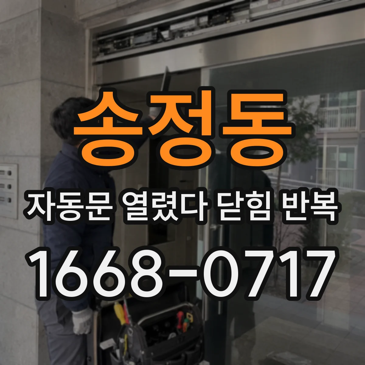 송정동 자동문 열렸다 닫힘 반복 증상은 열림과 닫힘이 연달아 일어나거나, 정지 후 다시 작동하면서 나타납니다.