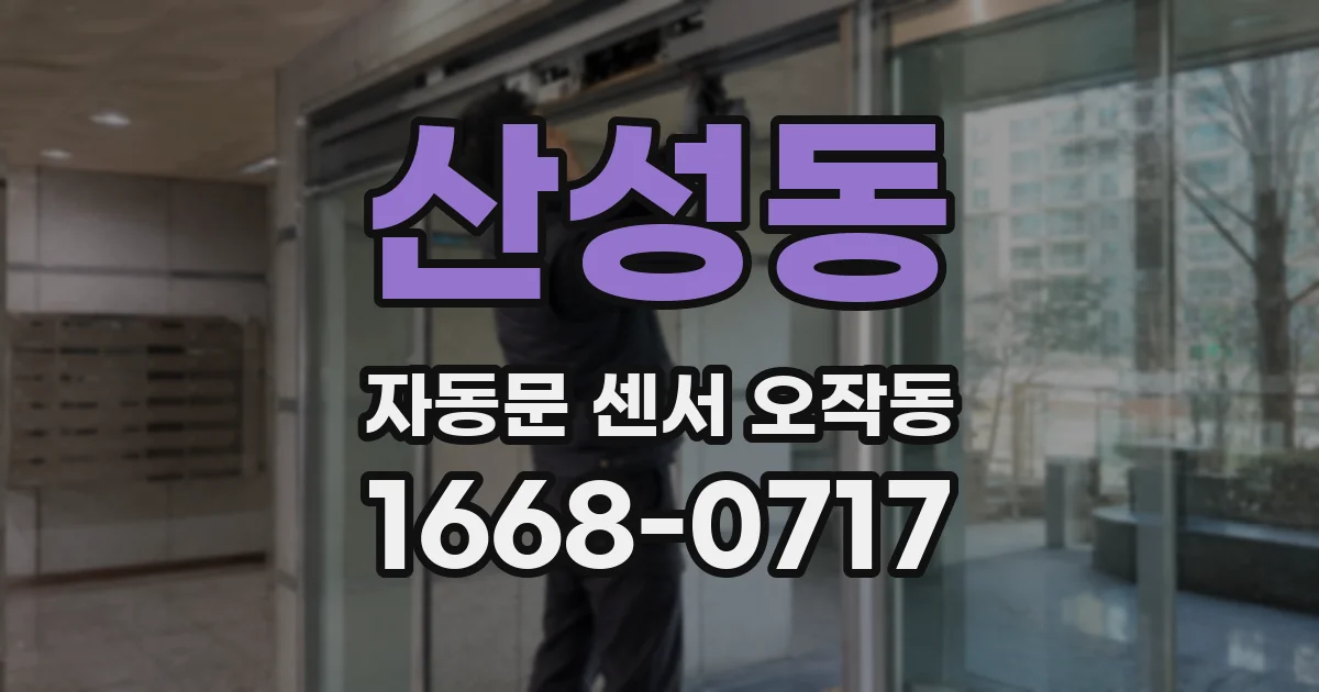 산성동 자동문 센서 오작동