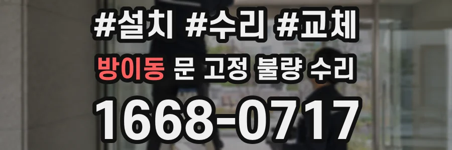 방이동 문 고정 불량 수리