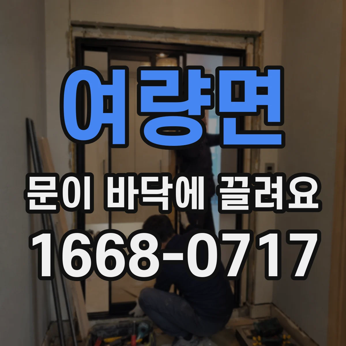 여량면 문이 바닥에 끌려요