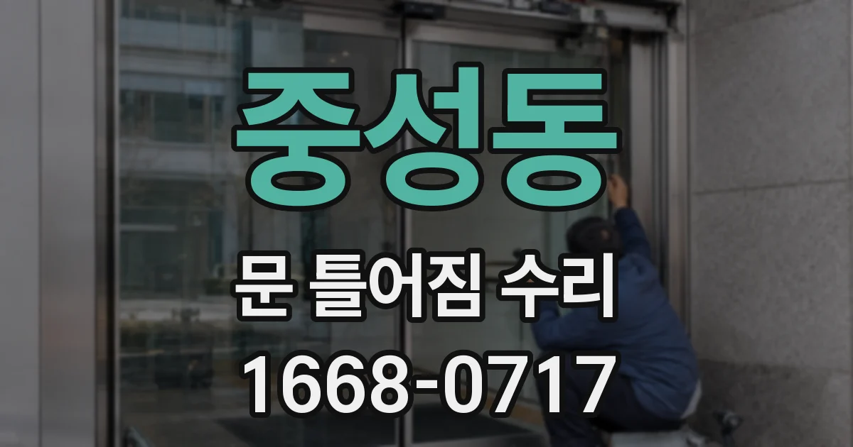 중성동 문 틀어짐 수리