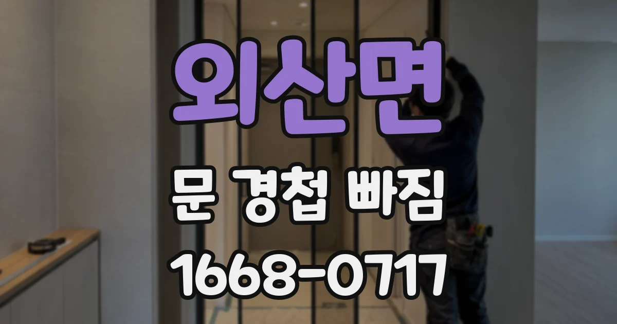 외산면 문 경첩 빠짐