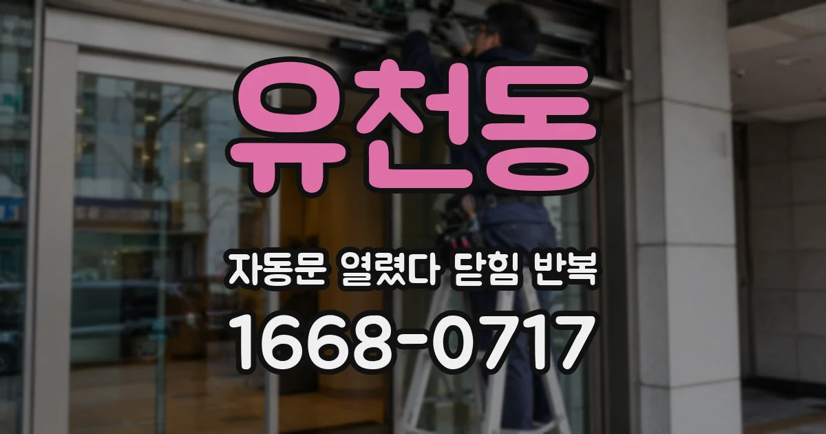 유천동 자동문 열렸다 닫힘 반복 증상은 문이 열렸다가 즉시 닫혀 버리거나, 잠시 멈춘 뒤 다시 움직일 때 확인됩니다.