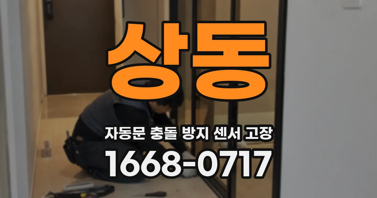 상동 자동문 충돌 방지 센서 고장