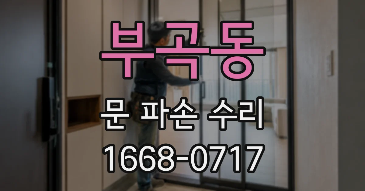 부곡동 문 파손 수리