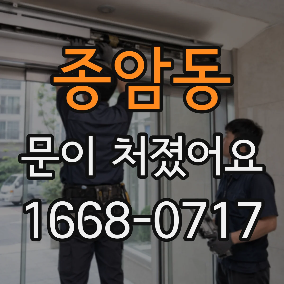 종암동 문이 처졌어요