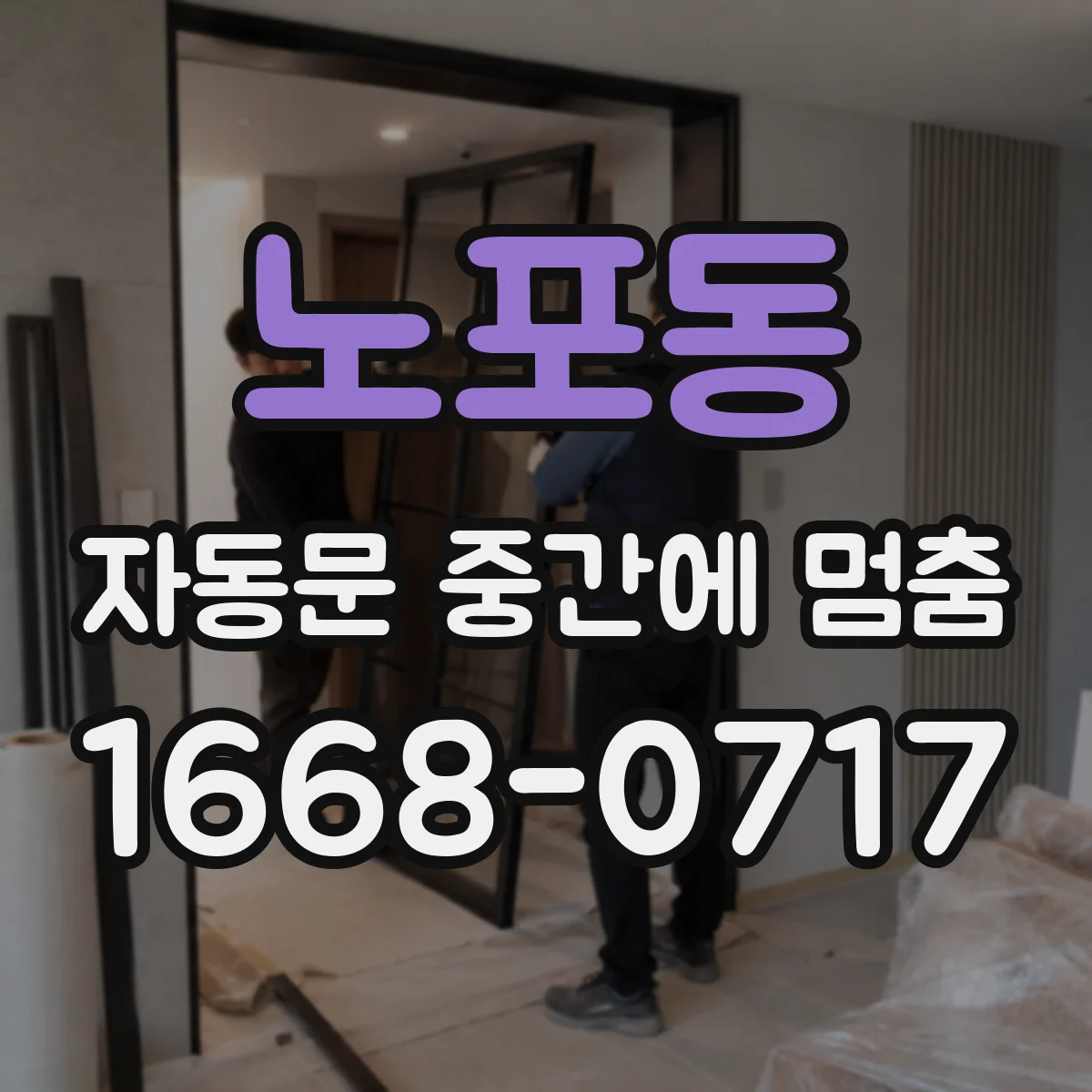 노포동 자동문 중간에 멈춤