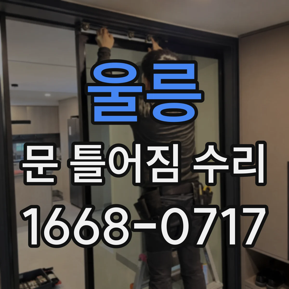 울릉 문 틀어짐 수리