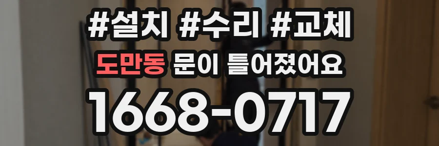 도만동 문이 틀어졌어요