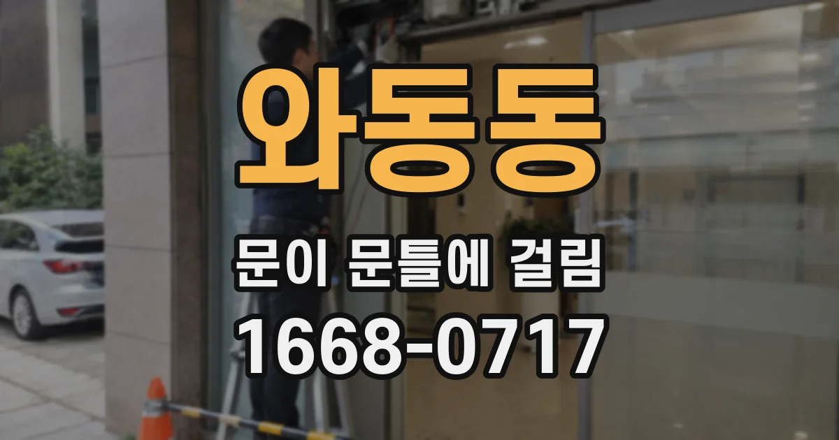 와동동 문이 문틀에 걸림
