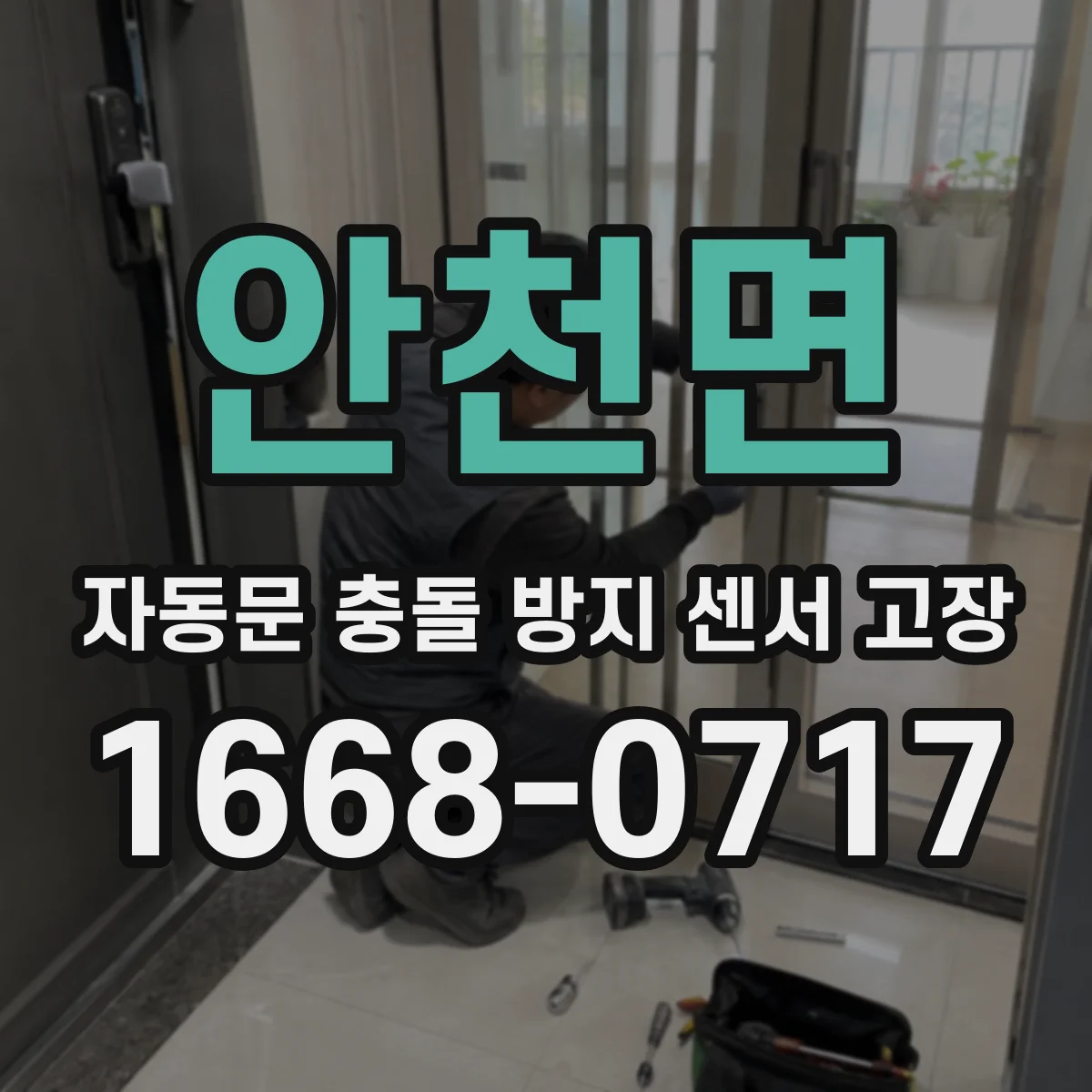 안천면 자동문 충돌 방지 센서 고장