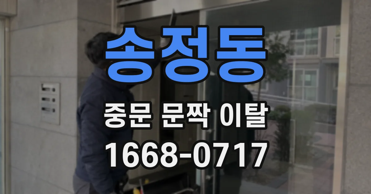 송정동 중문 문짝 이탈