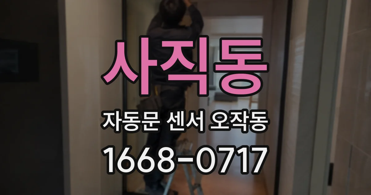 사직동 자동문 센서 오작동