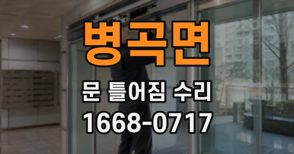 병곡면 문 틀어짐 수리