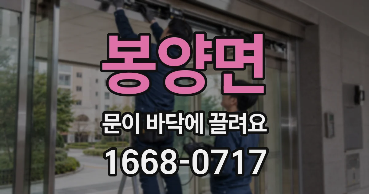 봉양면 문이 바닥에 끌려요