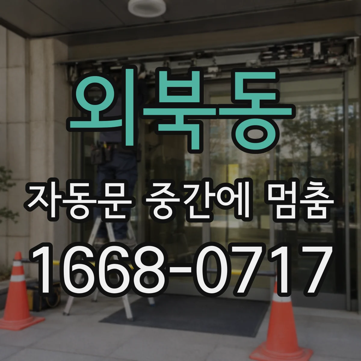 외북동 자동문 중간에 멈춤