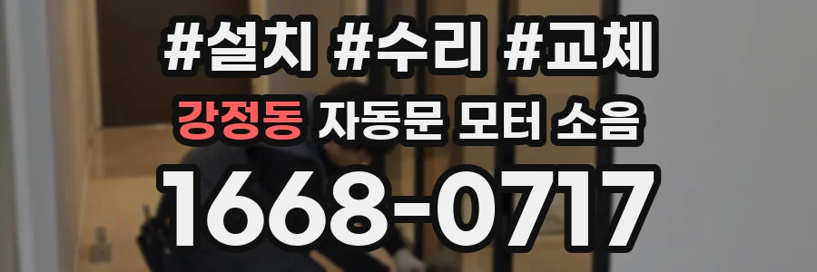 강정동 자동문 모터 소음
