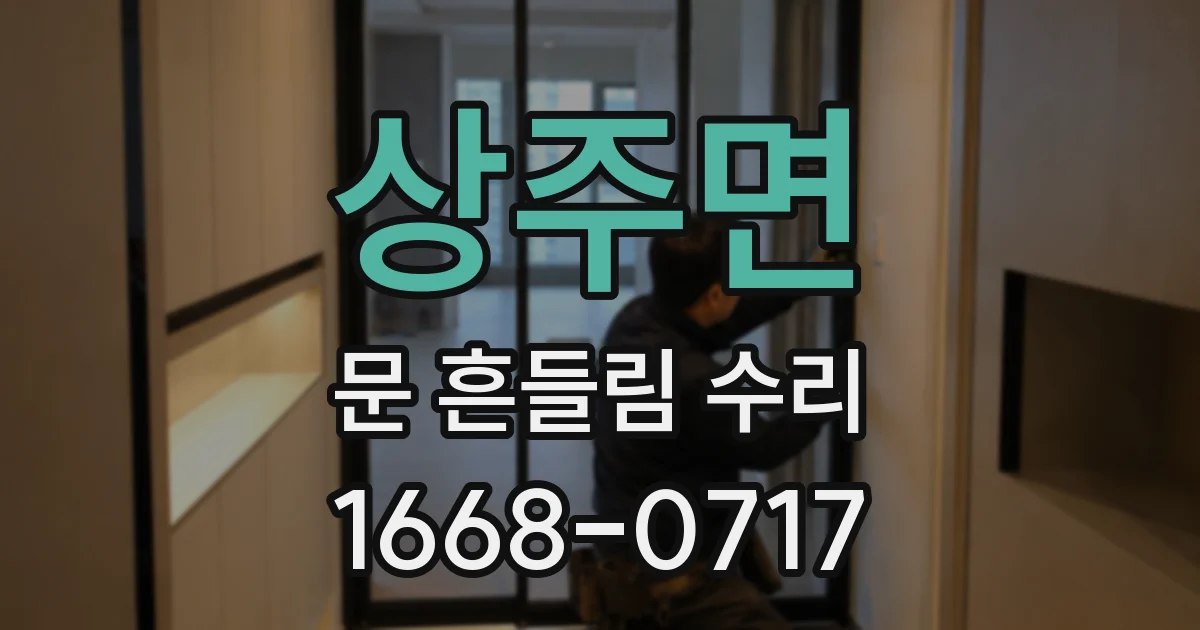 상주면 문 흔들림 수리