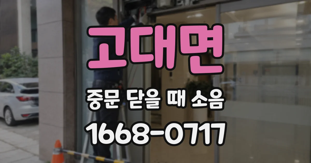 고대면 중문 닫을 때 소음