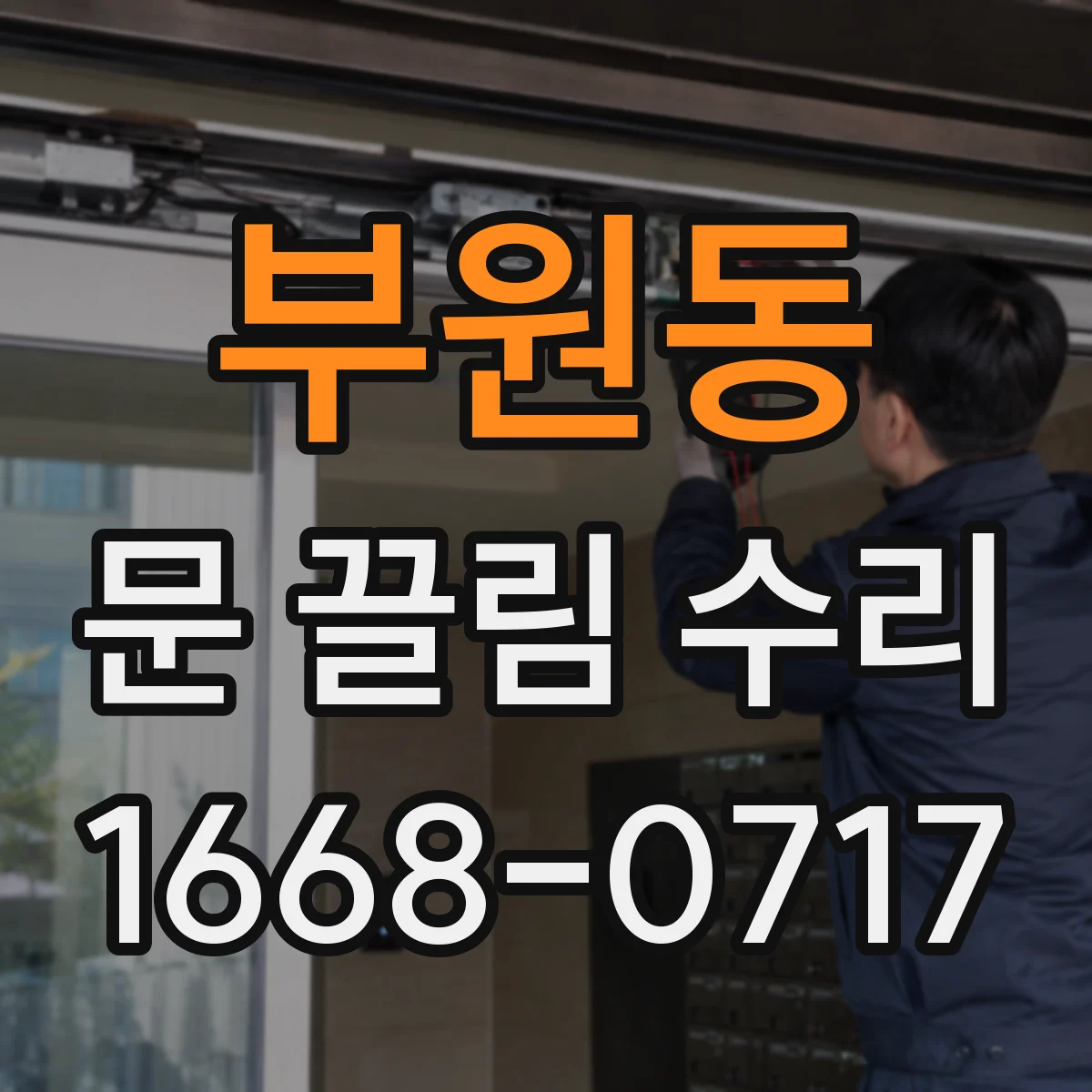 부원동 문 끌림 수리