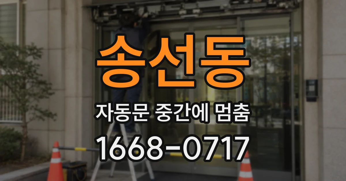 송선동 자동문 중간에 멈춤