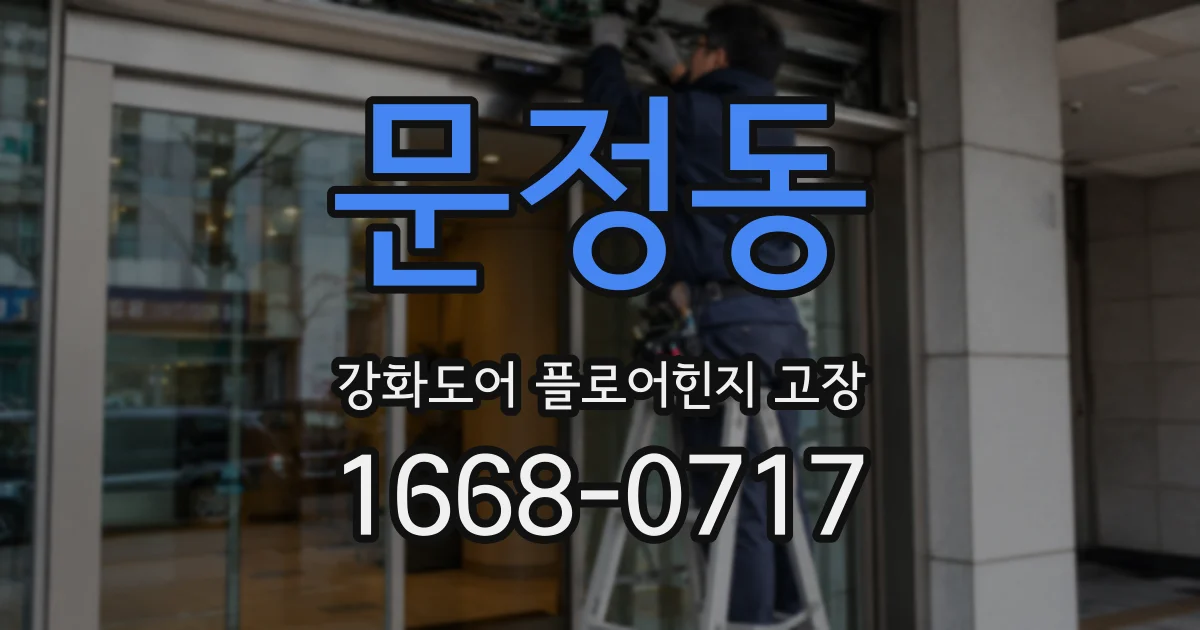 문정동 강화도어 플로어힌지 고장