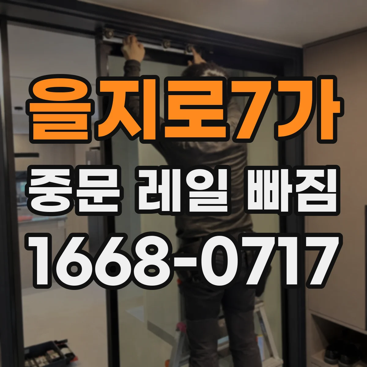을지로7가 중문 레일 빠짐