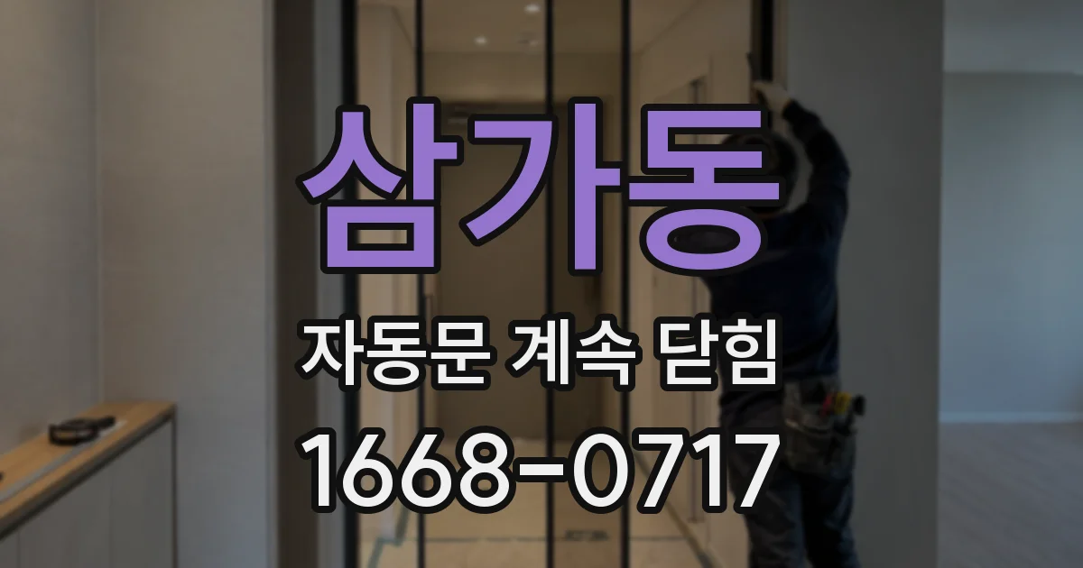 삼가동 자동문 계속 닫힘