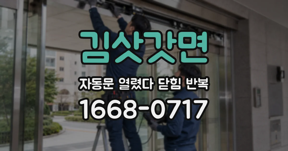 김삿갓면 자동문 열렸다 닫힘 반복 증상은 문이 열렸다가 즉시 닫혀 버리거나, 잠시 멈춘 뒤 다시 움직일 때 확인됩니다.
