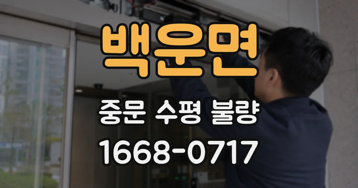 백운면 중문 수평 불량