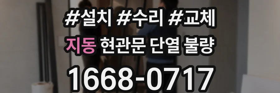 지동 현관문 단열 불량