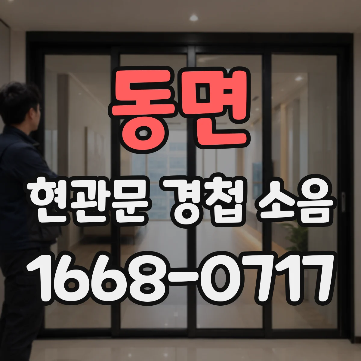 동면 현관문 경첩 소음