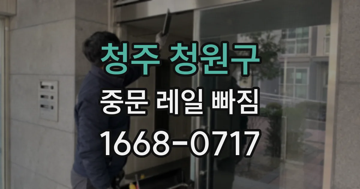 청주 청원구 중문 레일 빠짐