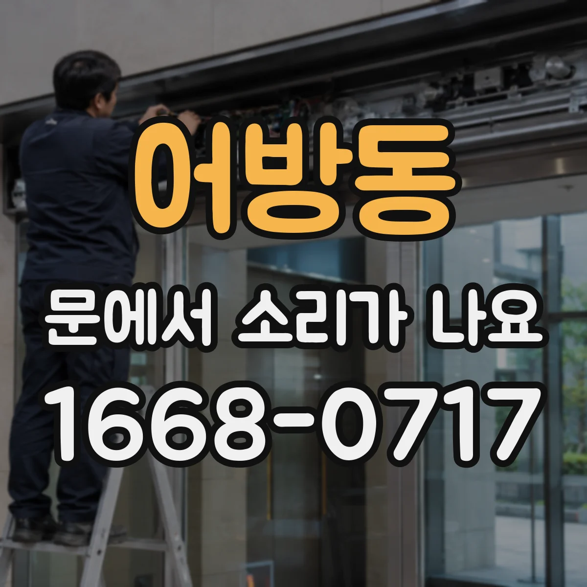 어방동 문에서 소리가 나요