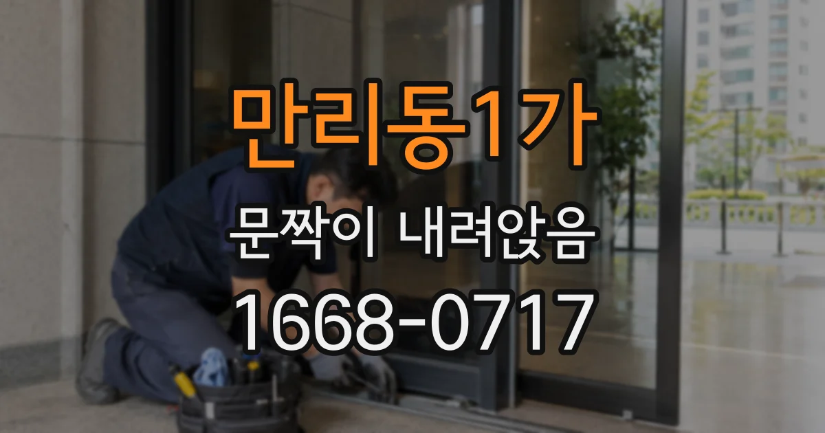 만리동1가 문짝이 내려앉음