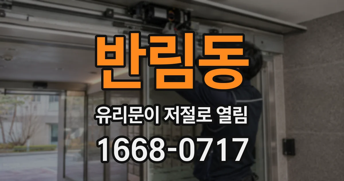 반림동 유리문이 저절로 열림
