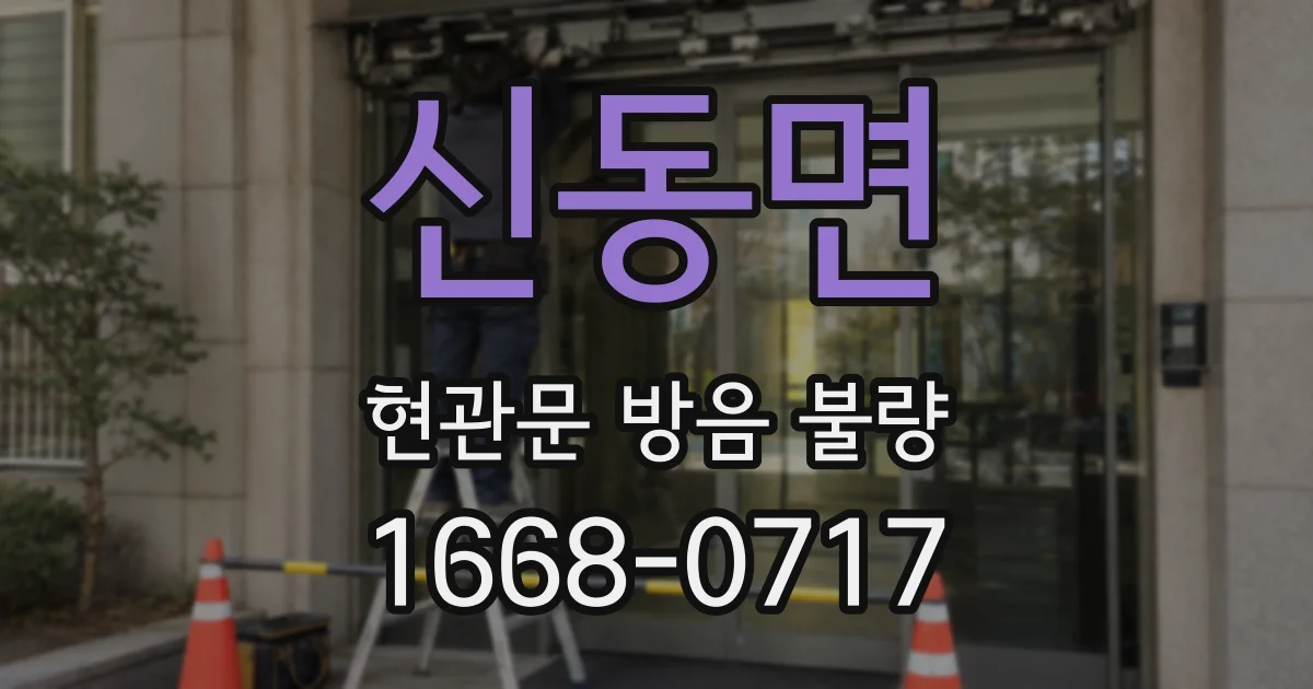 신동면 현관문 방음 불량