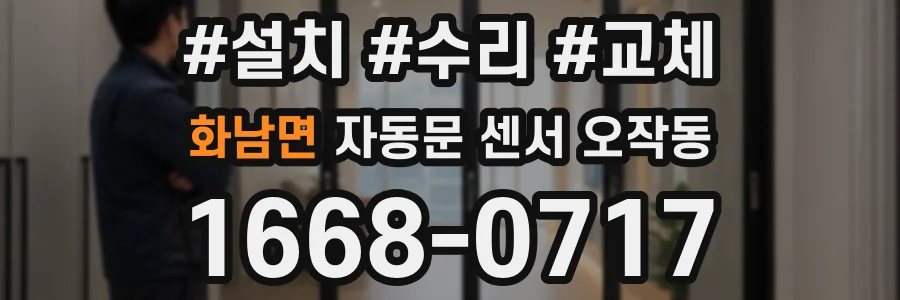 화남면 자동문 센서 오작동