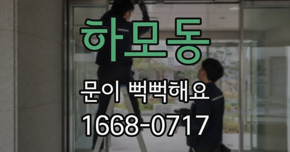 하모동 문이 뻑뻑해요