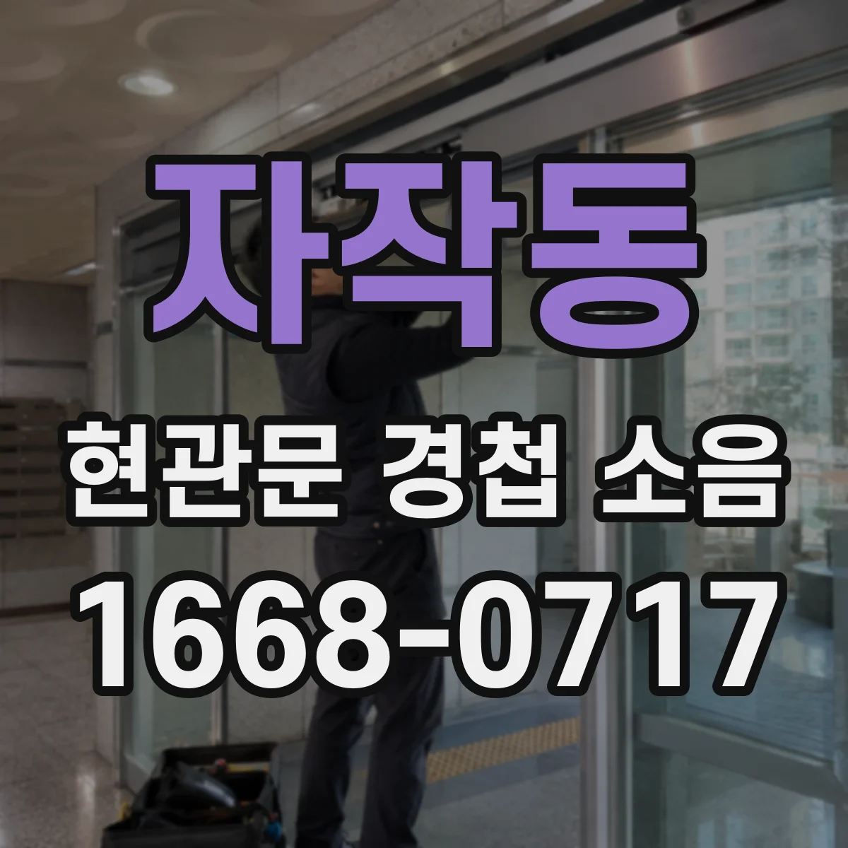 자작동 현관문 경첩 소음