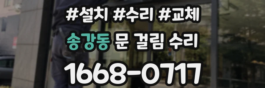 송강동 문 걸림 수리