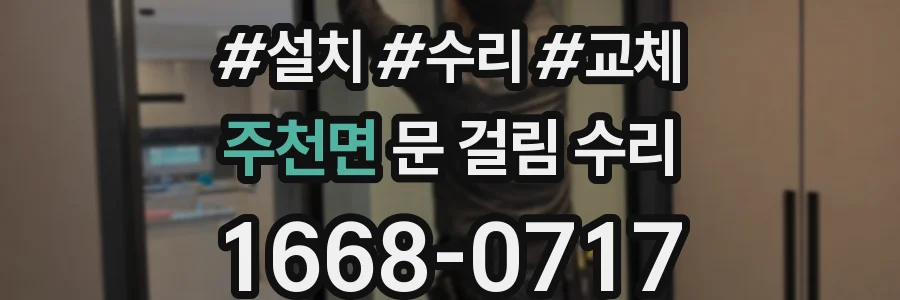 주천면 문 걸림 수리