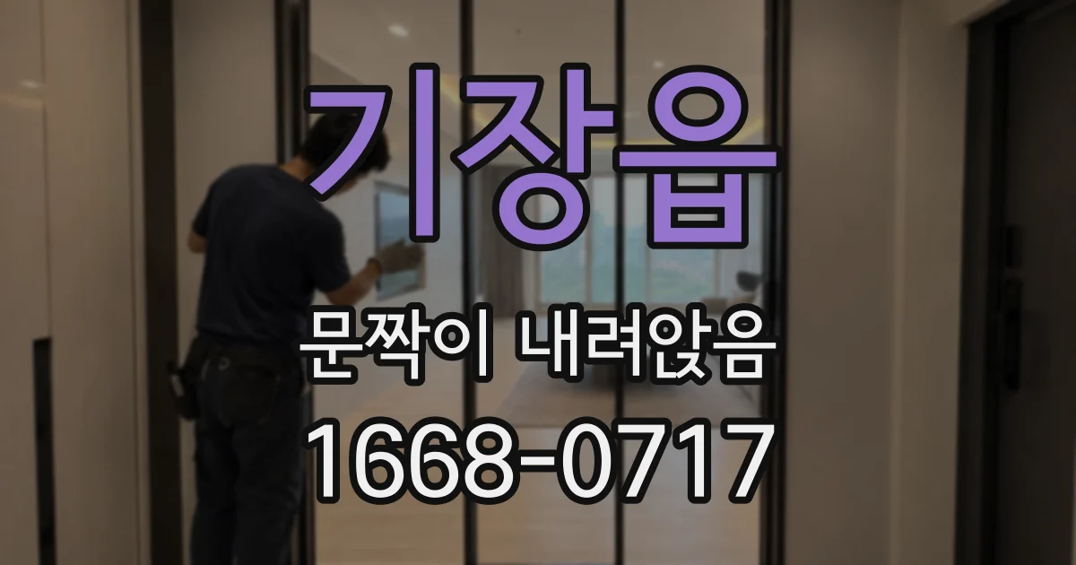기장읍 문짝이 내려앉음