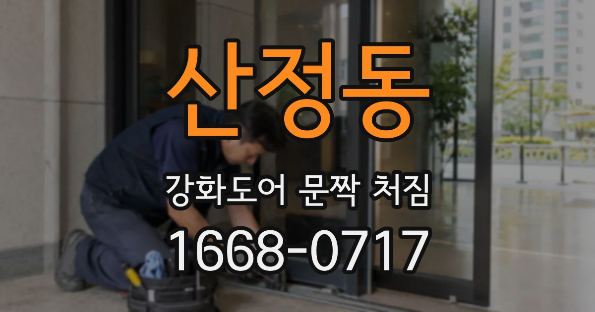 산정동 강화도어 문짝 처짐