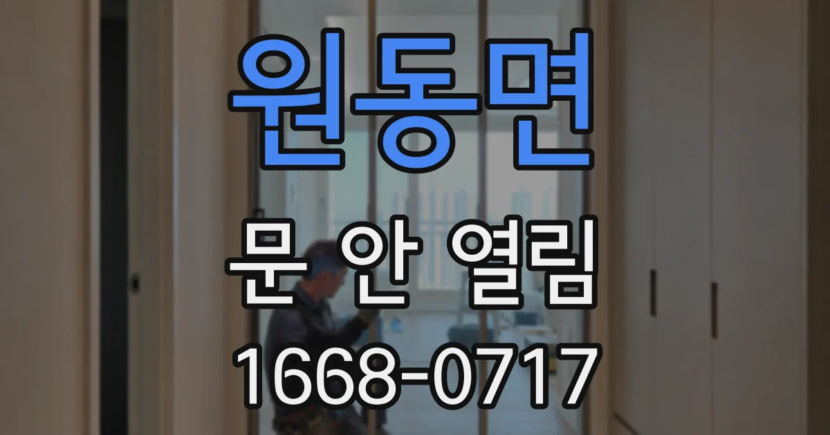 원동면 문 안 열림