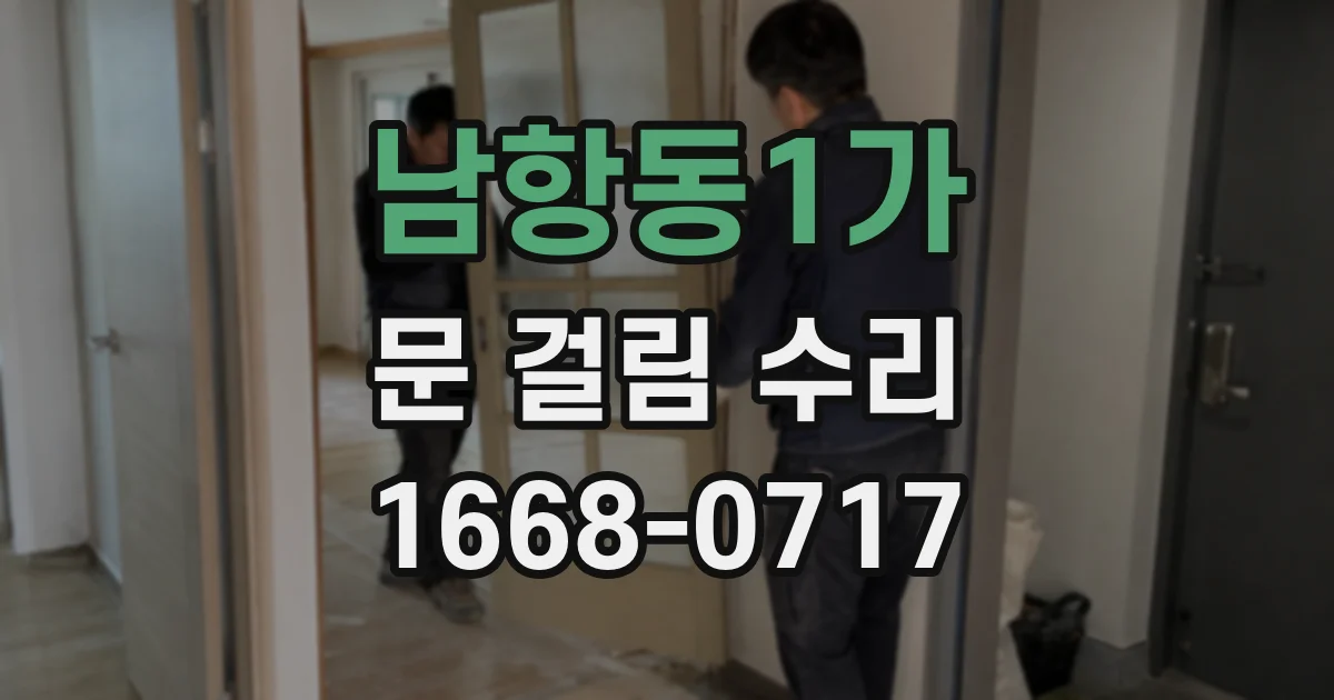남항동1가 문 걸림 수리
