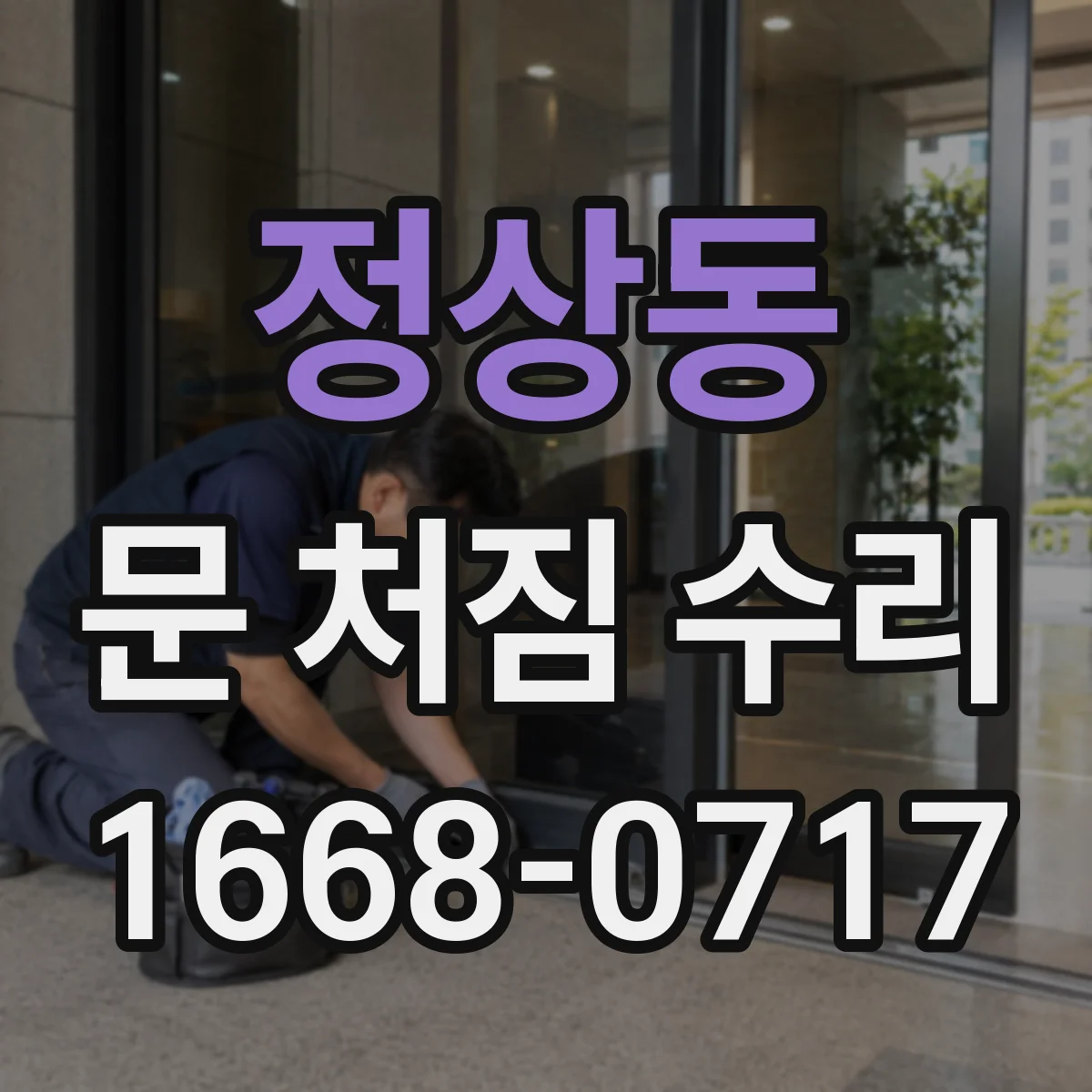 정상동 문 처짐 수리